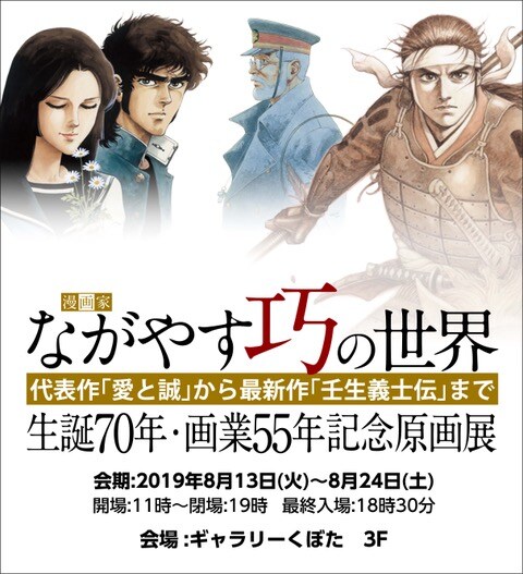 「ながやす巧の世界 生誕70年・画業55年記念原画展」ビジュアル