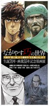 「ながやす巧の世界 生誕70年・画業55年記念原画展」ビジュアル