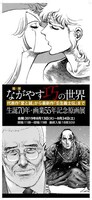 「ながやす巧の世界 生誕70年・画業55年記念原画展」ビジュアル