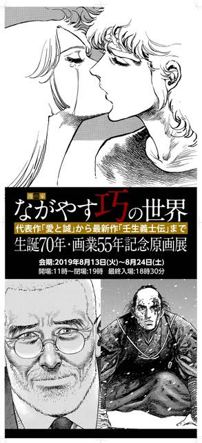「ながやす巧の世界 生誕70年・画業55年記念原画展」ビジュアル