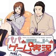 「パパと巨乳JKとゲーム実況」メインビジュアル