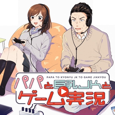 「パパと巨乳JKとゲーム実況」メインビジュアル