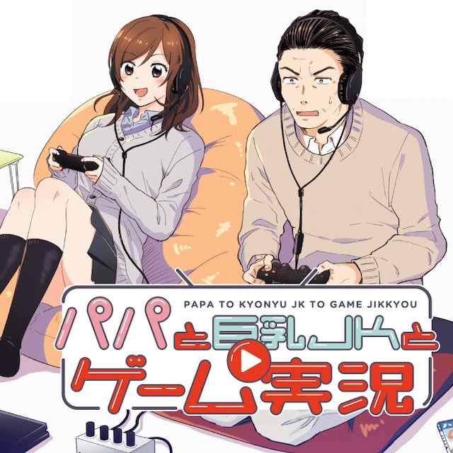 「パパと巨乳JKとゲーム実況」メインビジュアル