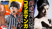 「TSUYOSHI 誰も勝てない、アイツには」と那須川天心のコラボバナー。