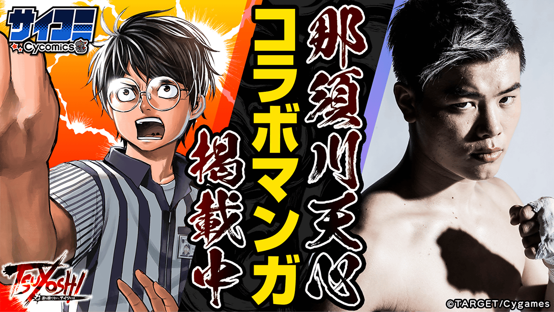 Tsuyoshi 誰も勝てない アイツには に那須川天心は勝てるのか コミックナタリー
