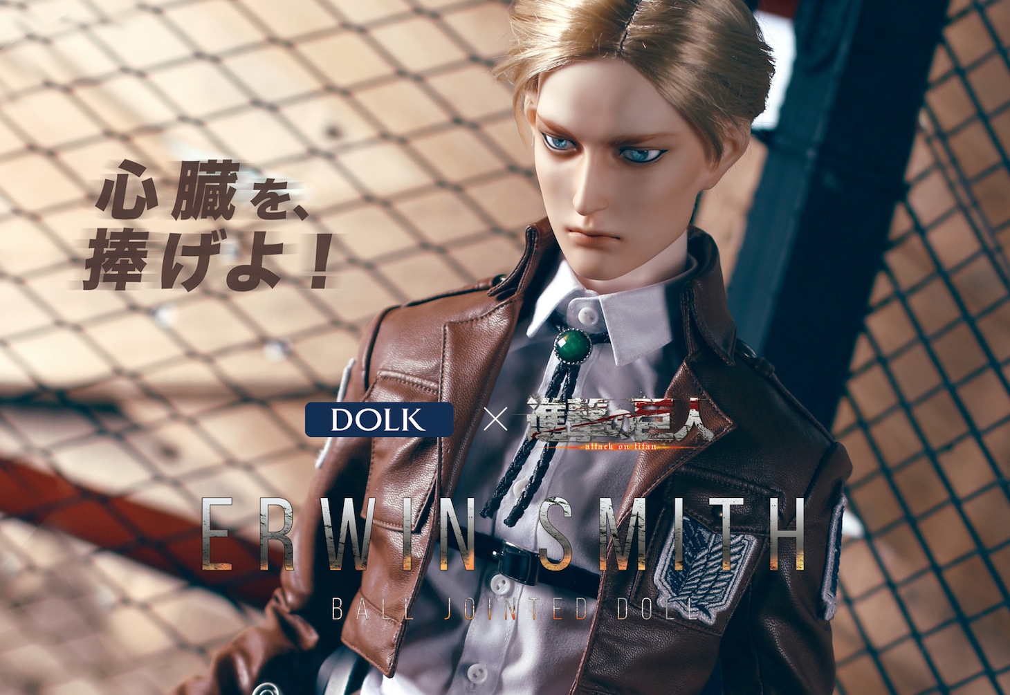「進撃の巨人」エルヴィン・スミスのキャストドール。