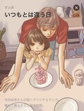 多田由美の描き下ろし作品「いつもとは違う日」扉ページ。