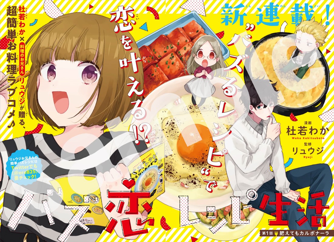 「バズ恋レシピ生活」より。