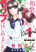 「Change!」電子版1巻