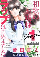「Change!」電子版1巻