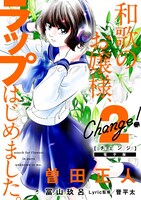 「Change!」電子版2巻