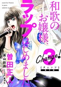 「Change!」電子版3巻