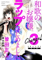 「Change!」電子版3巻
