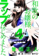「Change!」電子版4巻