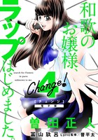 「Change!」電子版4巻