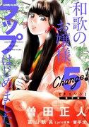 「Change!」電子版5巻