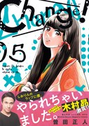 「Change!」5巻帯付き