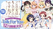 「ご注文はうさぎですか?? SFY スペシャルトークイベント～Talk For You～」告知ビジュアル