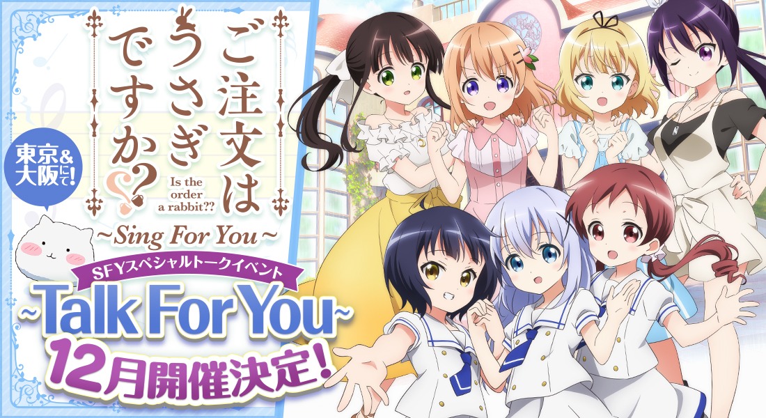 「ご注文はうさぎですか?? SFY スペシャルトークイベント～Talk For You～」告知ビジュアル