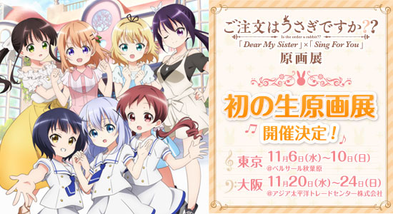 「『ご注文はうさぎですか??』Dear My Sister × Sing For You 原画展」告知ビジュアル
