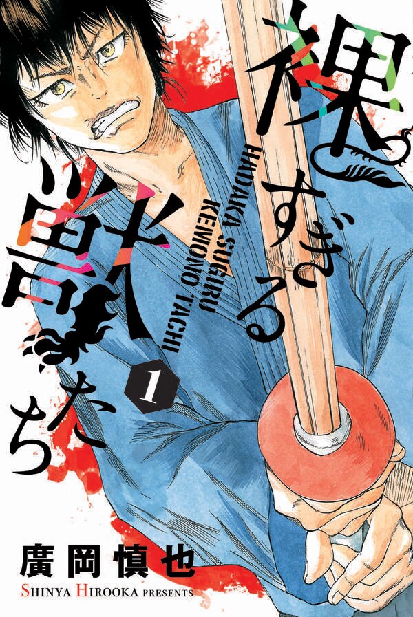 「裸すぎる獣たち」1巻