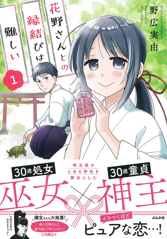 「花野さんとの縁結びは難しい」1巻帯付き