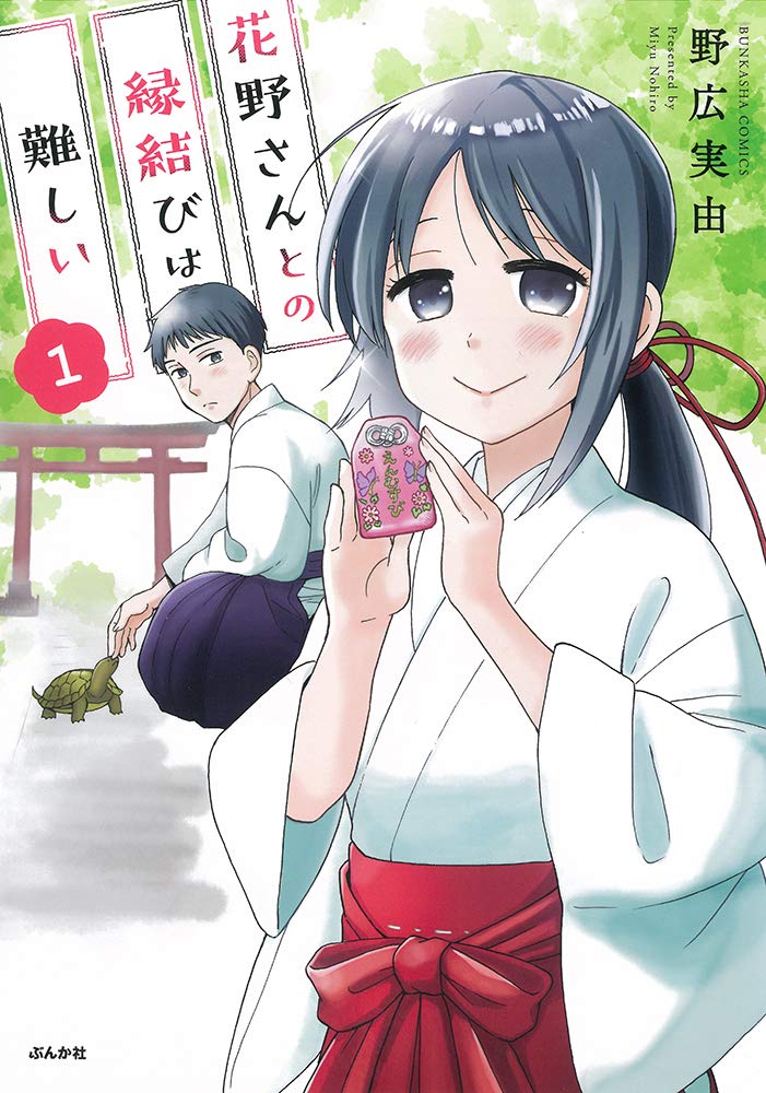 「花野さんとの縁結びは難しい」1巻帯なし