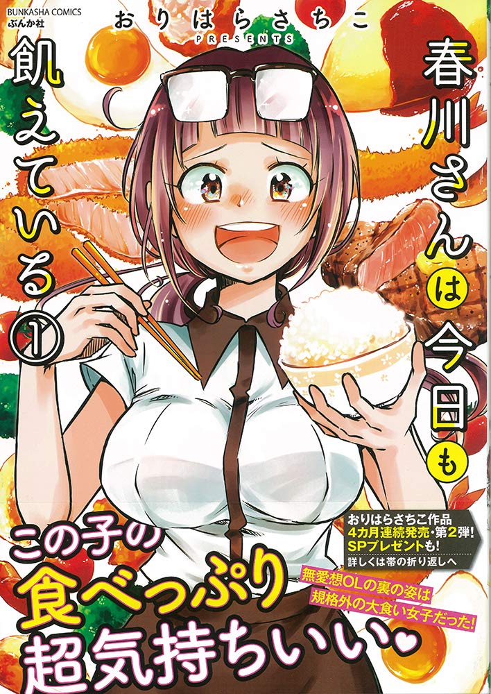 無愛想OLの真の姿は、ごはん大好き大食い娘「春川さんは今日も飢えている」1巻