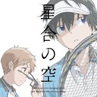 アニメ「星合の空」9月に先行上映会、花江夏樹・畠中祐らキャスト6名登壇