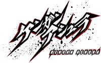 アニメ「ケンガンアシュラ」ロゴ