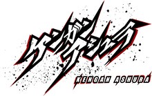 アニメ「ケンガンアシュラ」ロゴ