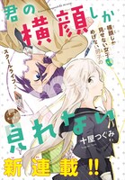 「君の横顔しか見れない」より。