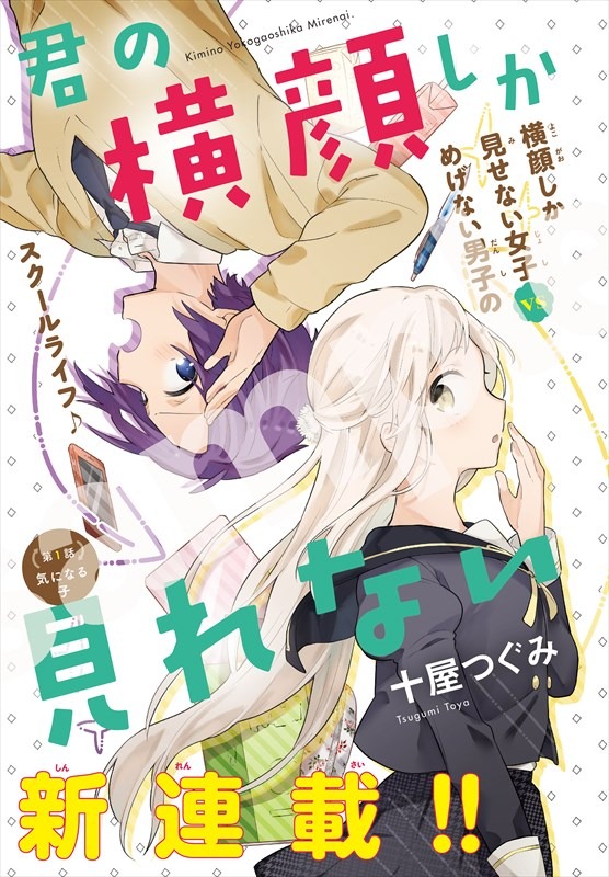 「君の横顔しか見れない」より。