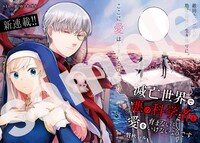 「滅亡世界で悪の科学者と愛を育まないといけないようです」より。