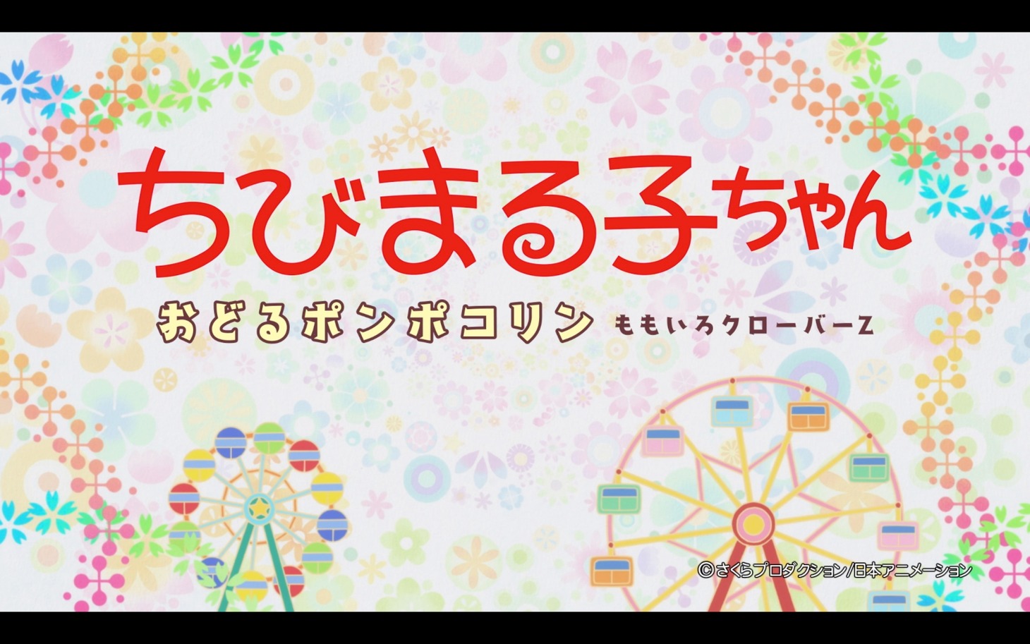 「『おどるポンポコリン』ANIMATION MUSIC VIDEO」より。