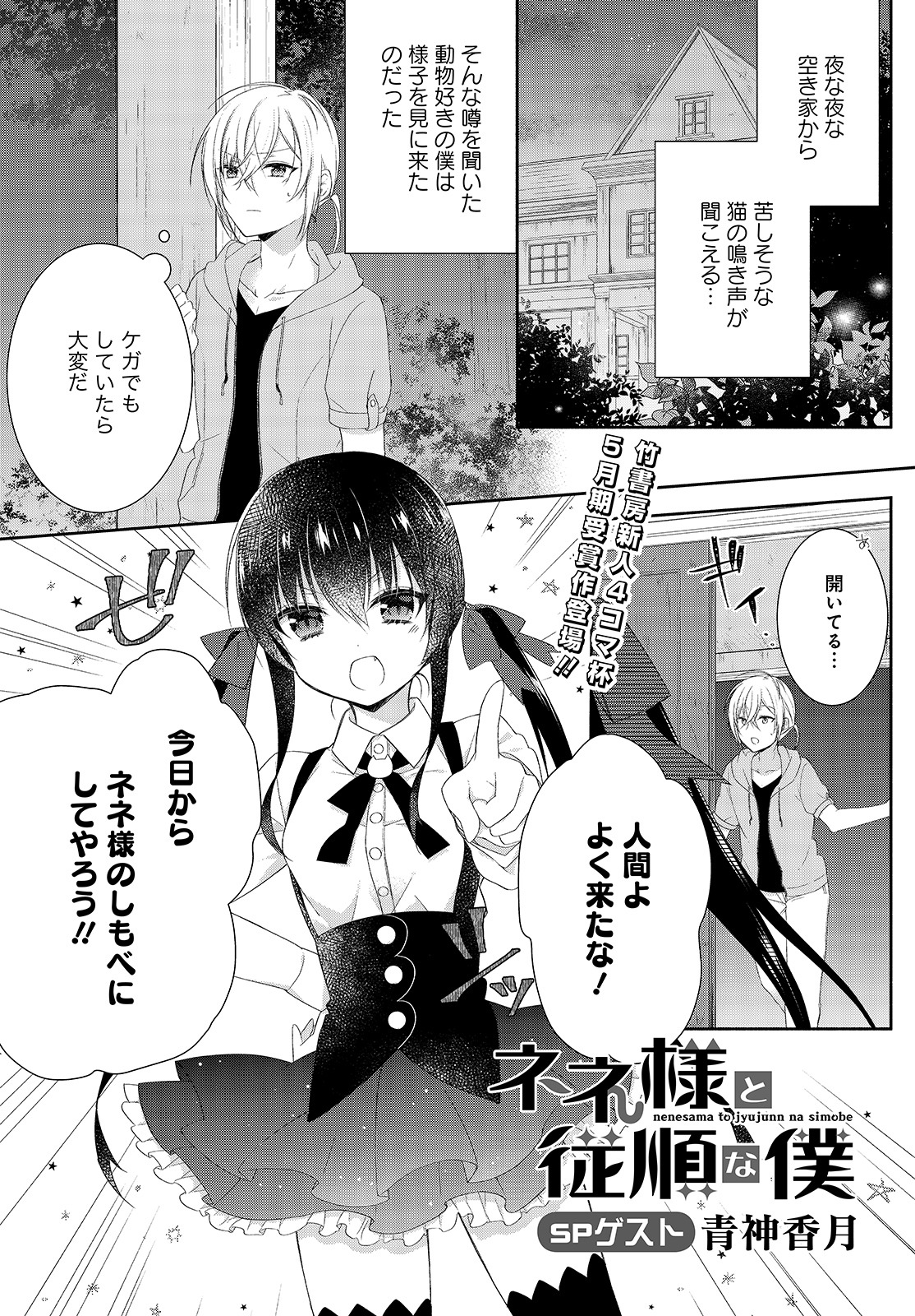 青神香月「ネネ様と従順な僕」の扉ページ。