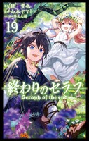 「終わりのセラフ」19巻