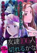 「友達100人切れるかな」メインビジュアル