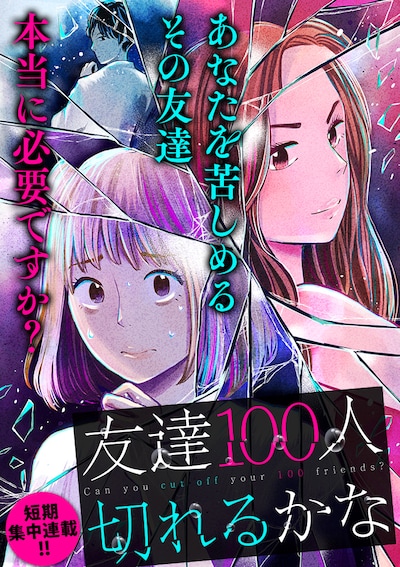 「友達100人切れるかな」メインビジュアル