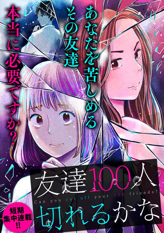 「友達100人切れるかな」メインビジュアル