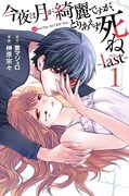 「今夜は月が綺麗ですが、とりあえず死ね -last-」1巻