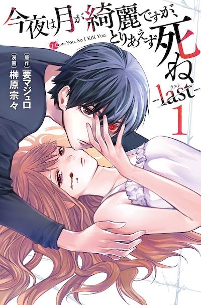 「今夜は月が綺麗ですが、とりあえず死ね -last-」1巻