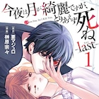 「今夜は月が綺麗ですが、とりあえず死ね」最終章1巻発売、八代拓によるPVも