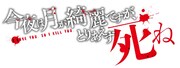 「今夜は月が綺麗ですが、とりあえず死ね」ロゴ