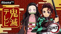 「AbemaTV特番『鬼滅テレビ第5回』」告知ビジュアル (c)吾峠呼世晴／集英社・アニプレックス・ufotable