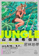 「山本美希個展 JUNGLE（密林地帯）」ビジュアル