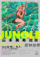 「山本美希個展 JUNGLE（密林地帯）」ビジュアル