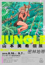 「山本美希個展 JUNGLE（密林地帯）」ビジュアル