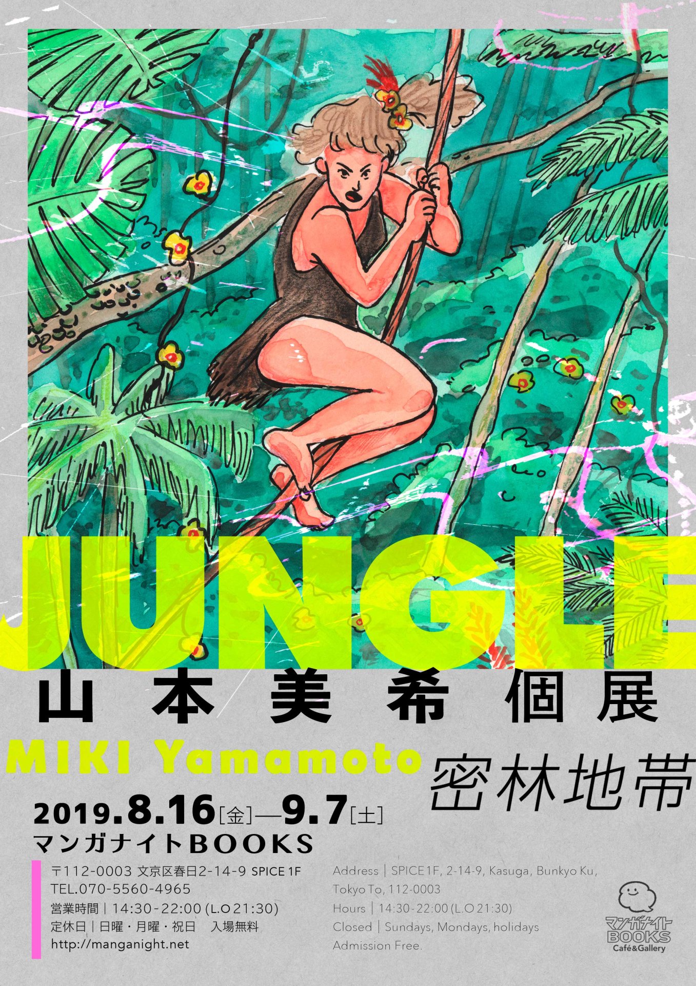 「山本美希個展 JUNGLE（密林地帯）」ビジュアル