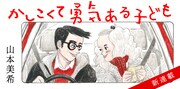 「かしこくて勇気ある子ども」ビジュアル